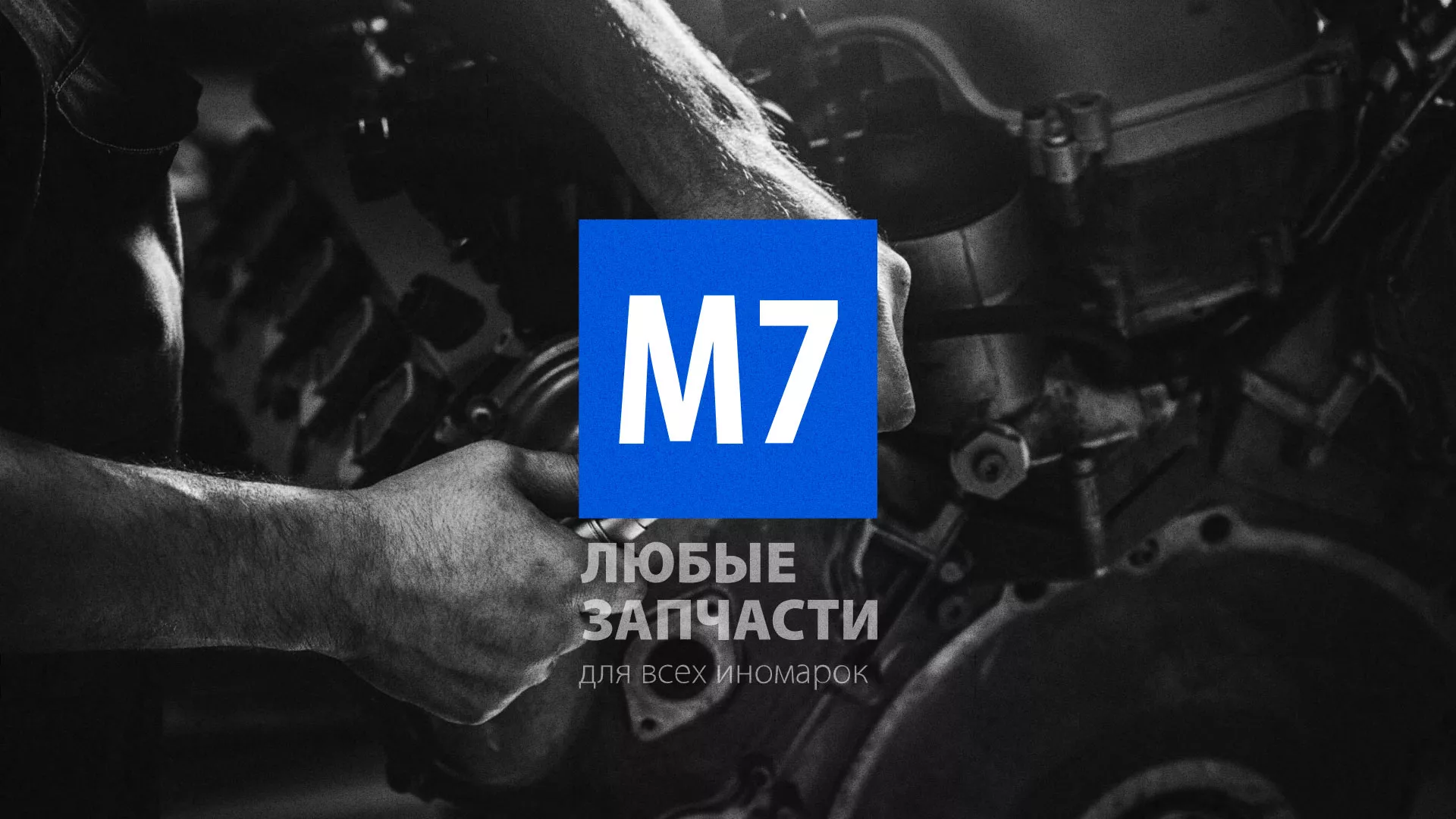 Разработка сайта магазина автозапчастей «М7» в Каменск-Шахтинске